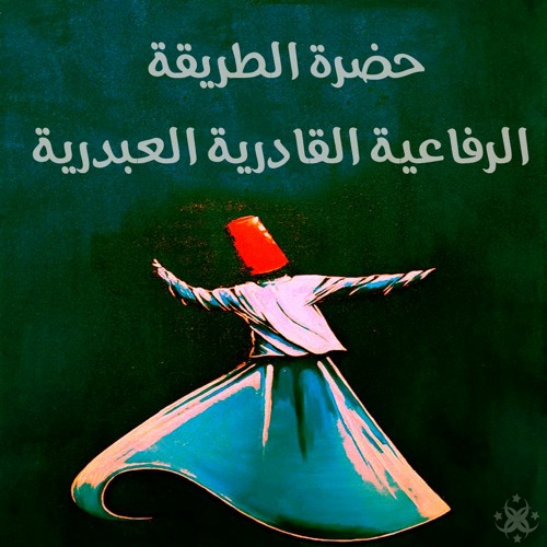 حضرة الطريقة الرفاعية القادرية العبدرية 1