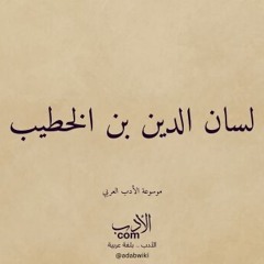 بعدنا وإن جاورتنا البيوت - لسان الدين بن الخطيب