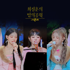 미연&민니&우기 주저하는 연인들을 위해