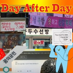 <Day After Day - 민옥맘대로사운드>