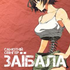 Самотній Свінгер - Заїбала