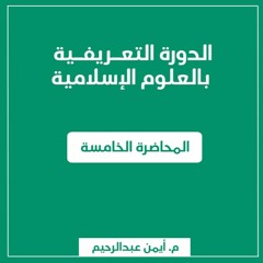 مدخل إلى علم النحو | الدورة التعريفية بالعلوم الإسلامية - م. أيمن عبد الرحيم