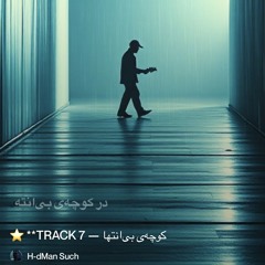 7-—-کوچه‌ی-بی‌انتها.