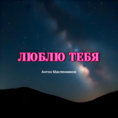 Люблю тебя: Demo