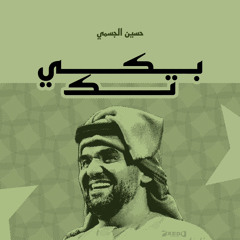 ‎⁨بكيتك - حسين الجسمي
