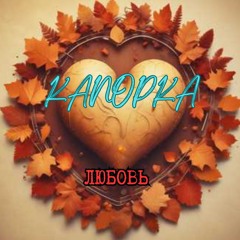 Канопка -Любовь