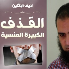القذف ( الكبيرة المنسية ) _ م علاء حامد
