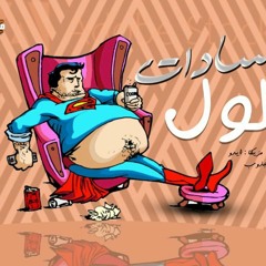 بهلول سادات العالمي 2020