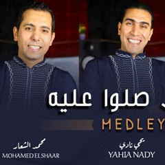 المنشد محمد الشعار _آل نادي _اقوي ثلاثي انشادي _ميدلي في حب النبي