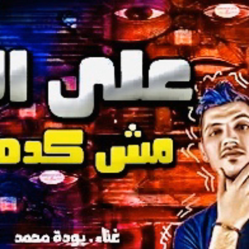 ع الهادي مش كده يازبادي " بوده محمد المهرجان الي مكسر التيك توك