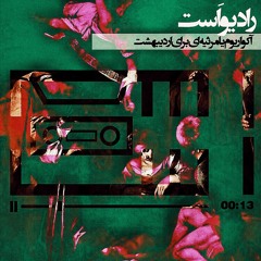 رادیو اَستْ-آکواریوم یا مرثیه ای برای اردیبهشت