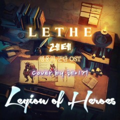 LETHE(레테) - 영웅의 군단OST Cover. 헤이거