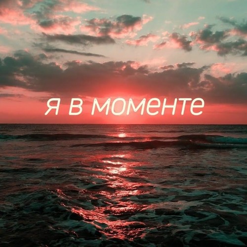 Stream Джарахов & Markul - Я в моменте (Phonk Remix) by MaxonKlaxon ...
