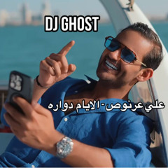 DJ GHOST - علي عرنوص - الايام دواره - 2025