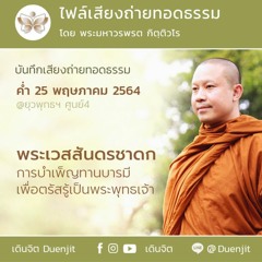 พระเวสสันดรชาดก การบำเพ็ญทานบารมีเพื่อตรัสรู้เป็นพระพุทธเจ้า  25 พ.ค. 64 (ค่ำ)