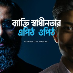 ব্যাক্তি স্বাধীনতার এপিঠ  ওপিঠ with Sadman Sadik | (Podcast-20)