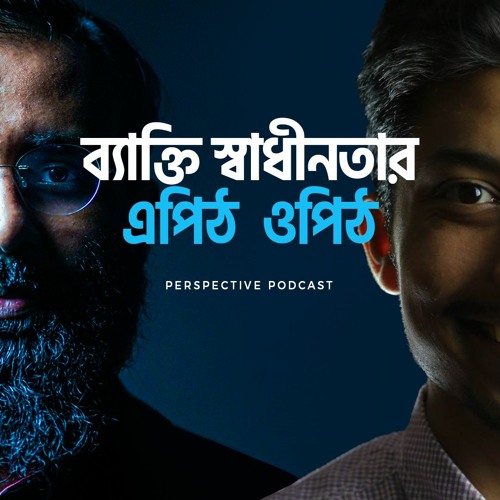 ব্যাক্তি স্বাধীনতার এপিঠ  ওপিঠ with Sadman Sadik | (Podcast-20)