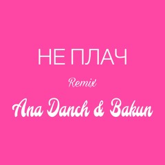 Не плач (Remix)