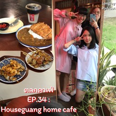 ตลกคาเฟ่ : EP.34 Houseguang Home Cafe