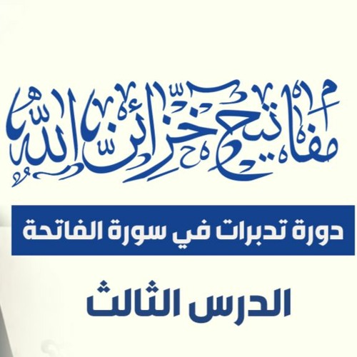 الدرس ( 03 ) | #مفاتيح_خزائن_الله | " دورة تدبرات في سورة الفاتحة " | د . حازم شومان