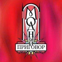 Модный приговор (Hoodtrap remix)
