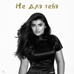 Не для тебя