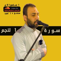 سورة النجم للقارئ محمود العبد