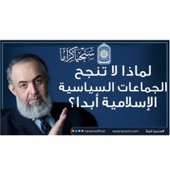 🔴لماذا لا تنجح الجماعات السياسية الإسلامية أبدا ؟ - كلام مهم للباحثين عن الحقيقة 🍁