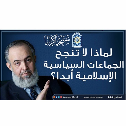 🔴لماذا لا تنجح الجماعات السياسية الإسلامية أبدا ؟ - كلام مهم للباحثين عن الحقيقة 🍁
