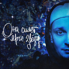 Она сияет ярче звёзд