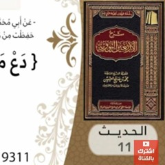 11- شرح الحديث الحادي عشر اترك ما شككت فيه للشيخ محمد بن عثيمين