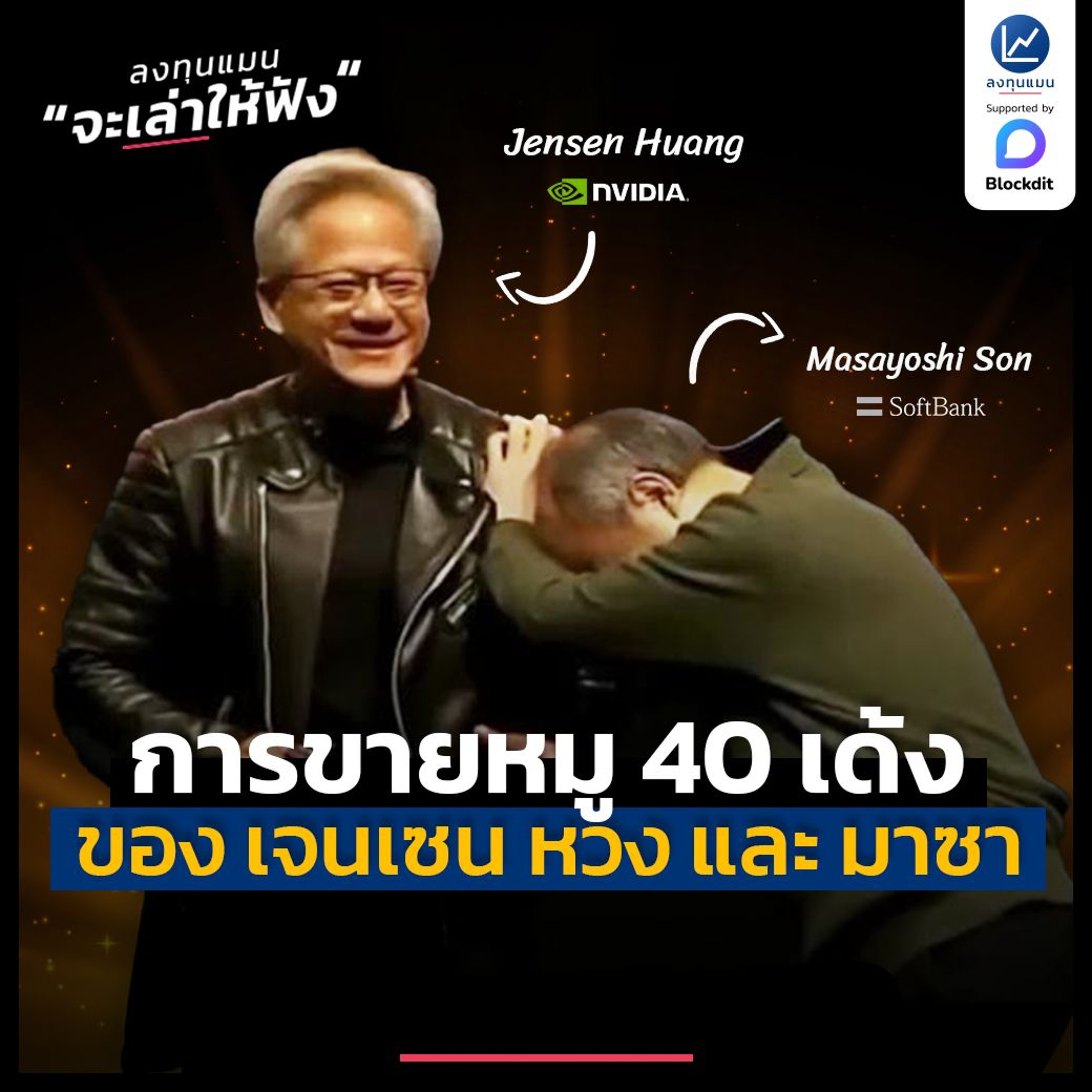 การขายหมู 40 เด้ง ของ เจนเซน หวง และ มาซา | ลงทุนแมนจะเล่าให้ฟัง