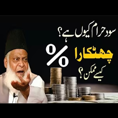 Sood Kyon Haram Hai ? | Sood Kesy Khatam Hoga? | Dr. Israr Ahmed R.A