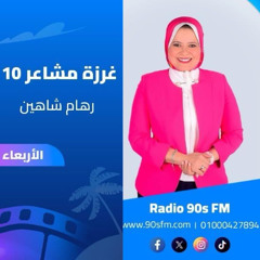 الحلقة السابعة - غرزة مشاعر 10 - قانون المسؤولية