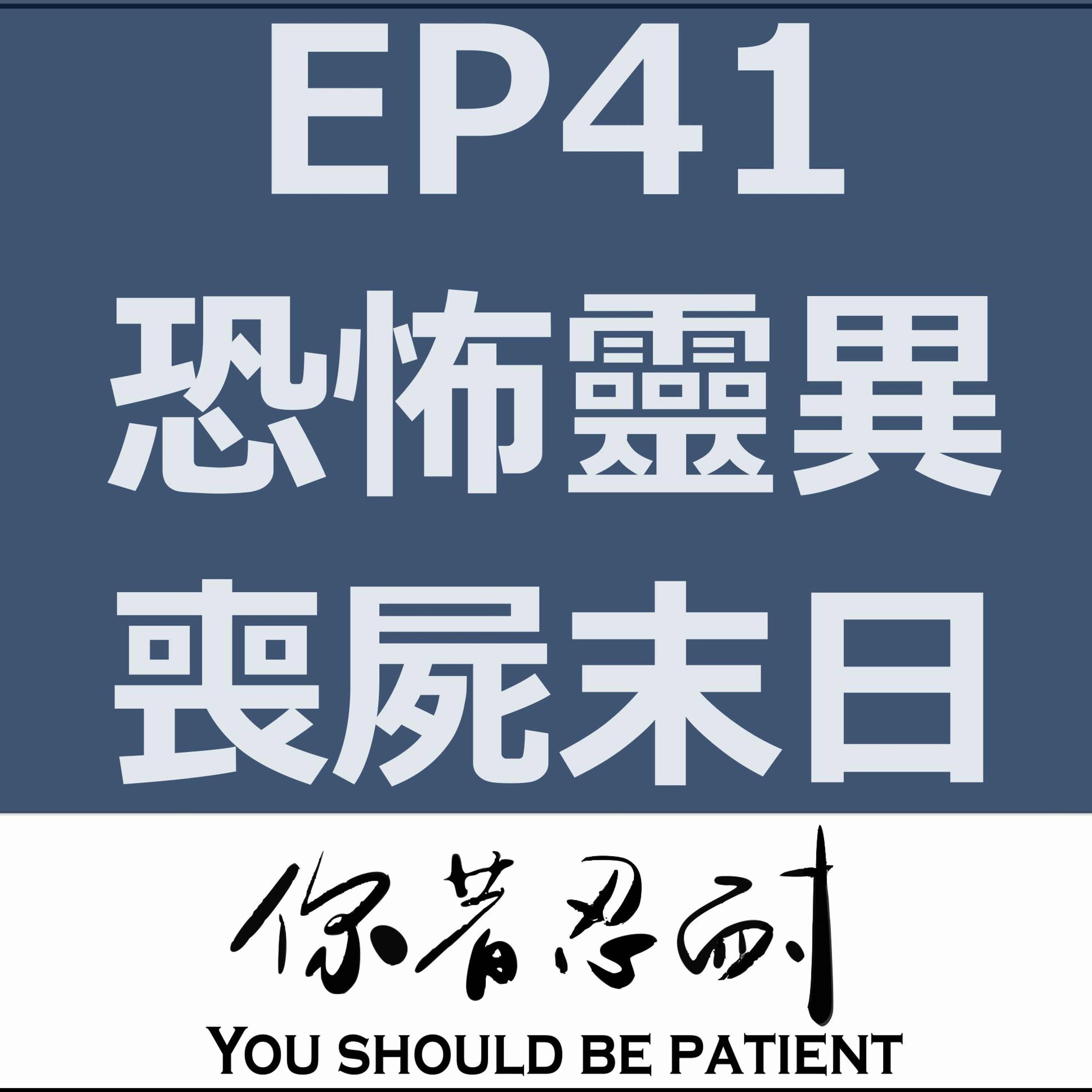 EP41 - 聊電影 - 喪屍末日 episode artwork
