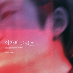 어차피 내일도 - 브라운티거