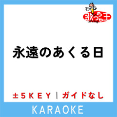 永遠のあくる日 (原曲歌手: Ado)