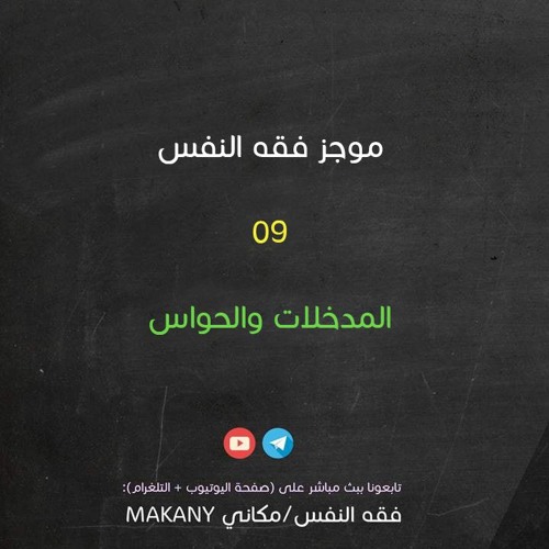 مجالس فقه النفس 009 | اقرأ 03 | المدخلات والحواس