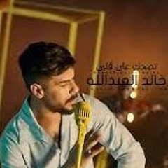 DJ BOBO SHOO & DJ.Mido خالد العبد الله - تضحك على قلبي REmix 2022