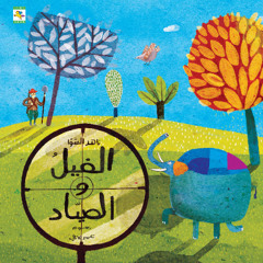 الفيل والصياد | قصة ناهد الشوا