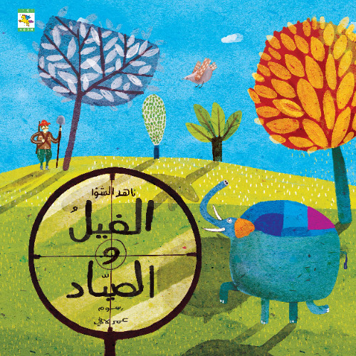 الفيل والصياد | قصة ناهد الشوا
