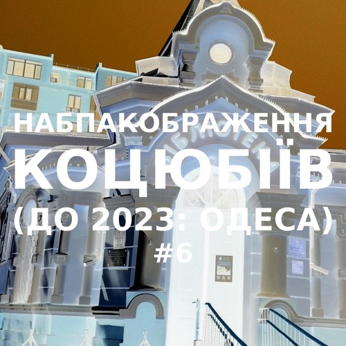 Імпровізація навпакображення українського міста Коцюбіїв (до 2023: Одеса) #6