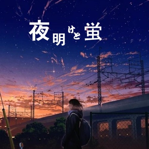ヨルシカ / n-buna - 夜明けと蛍 (remixed by T! Aiko)