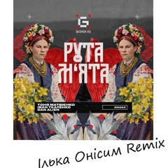 Рута-М‘ята Ілька Онісим Remix