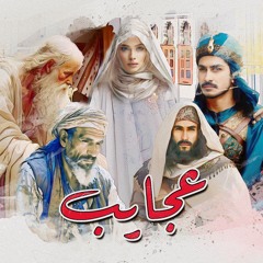 26- قصة - عجايب⁨⁩