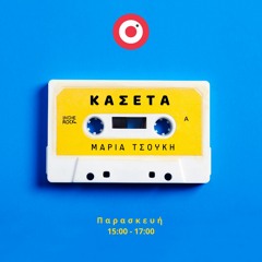 Κασέτα | Μαρία Τσούκη | Παρασκευή 28 Ιουνίου 2024