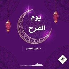 يوم الفرح... الشيخ نبيل العوضي