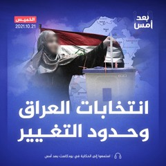 انتخابات العراق وحدود التغيير