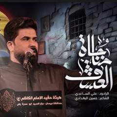 مناجاة العشق  الملا علي الساعدي.mp3