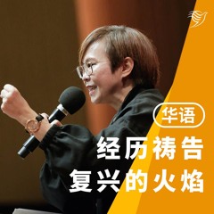 经历祷告复兴的火焰（华语）11/08/2024